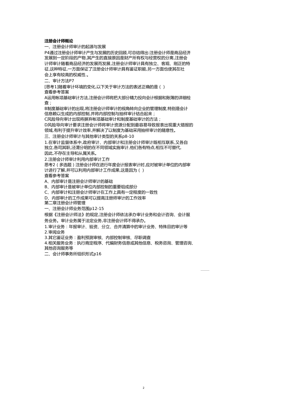 注册会计师与审计管理讲义[共13页]_第2页