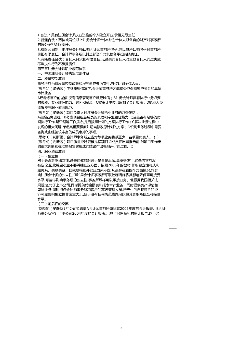 注册会计师与审计管理讲义[共13页]_第3页