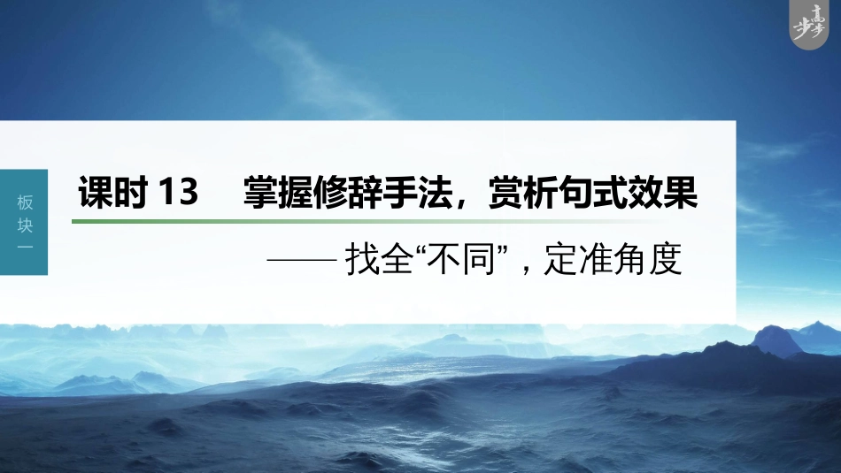 语文高考第1部分 语言策略与技能 课时13　掌握修辞手法，赏析句式效果——找全“不同”，定准角度_第1页