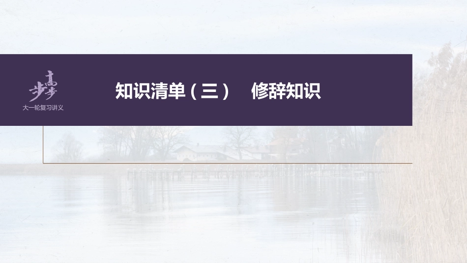 语文高考第1部分 语言策略与技能 课时13　掌握修辞手法，赏析句式效果——找全“不同”，定准角度_第2页