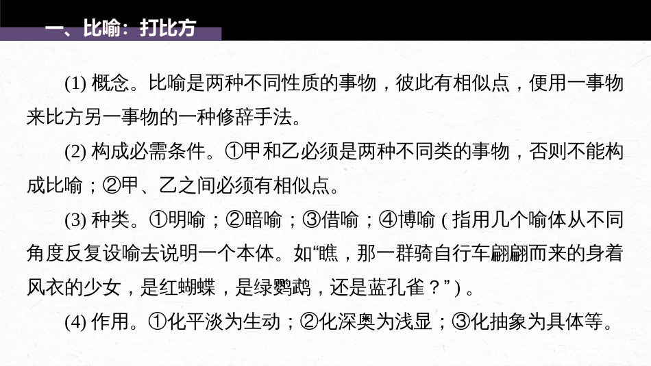 语文高考第1部分 语言策略与技能 课时13　掌握修辞手法，赏析句式效果——找全“不同”，定准角度_第3页