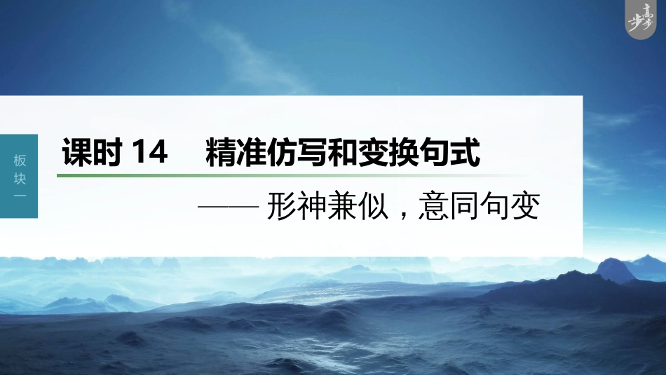 语文高考第1部分 语言策略与技能 课时14　精准仿写和变换句式——形神兼似，意同句变_第1页