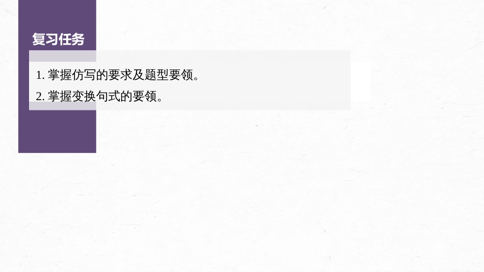 语文高考第1部分 语言策略与技能 课时14　精准仿写和变换句式——形神兼似，意同句变_第3页