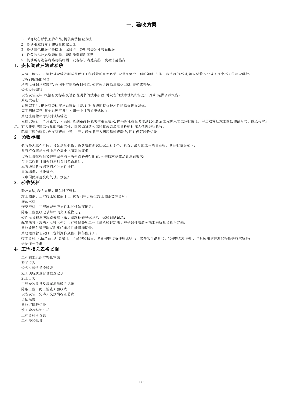 验收方案[共2页]_第1页
