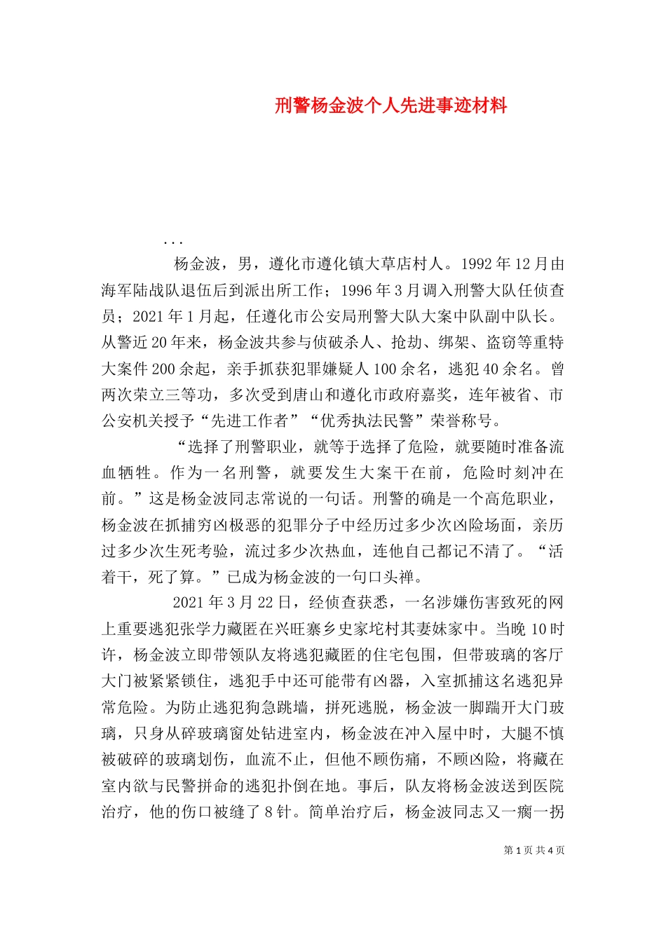 刑警杨金波个人先进事迹材料（二）_第1页