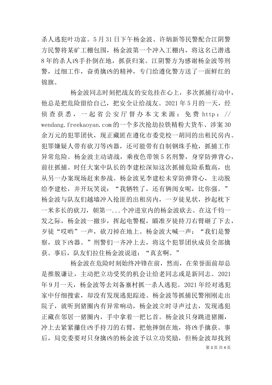 刑警杨金波个人先进事迹材料（二）_第3页