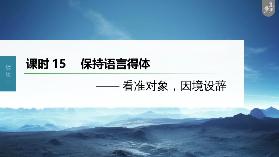 语文高考第1部分 语言策略与技能 课时15　保持语言得体——看准对象，因境设辞_第1页