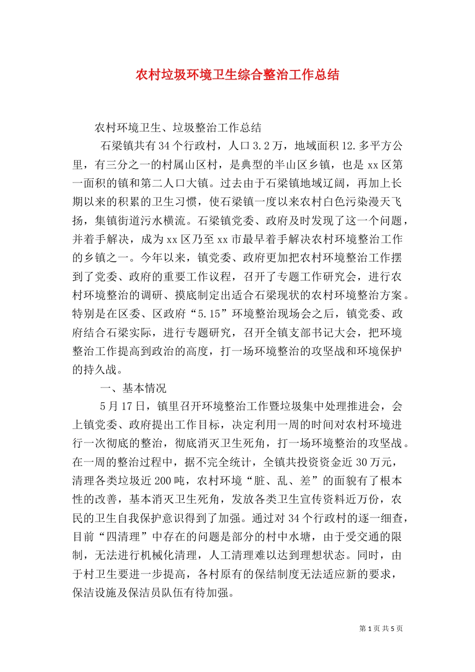 农村垃圾环境卫生综合整治工作总结（一）_第1页