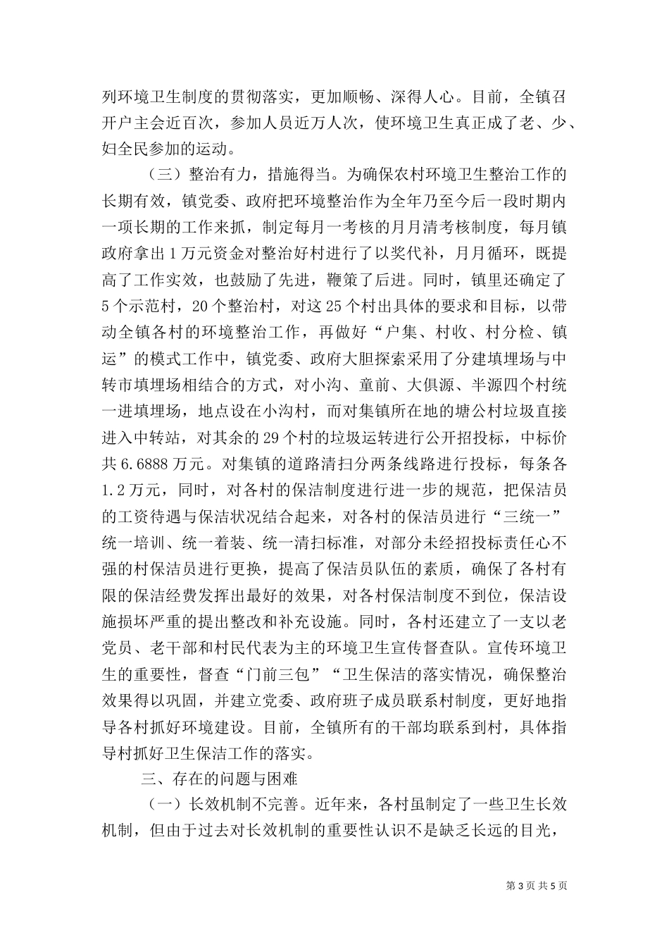 农村垃圾环境卫生综合整治工作总结（一）_第3页