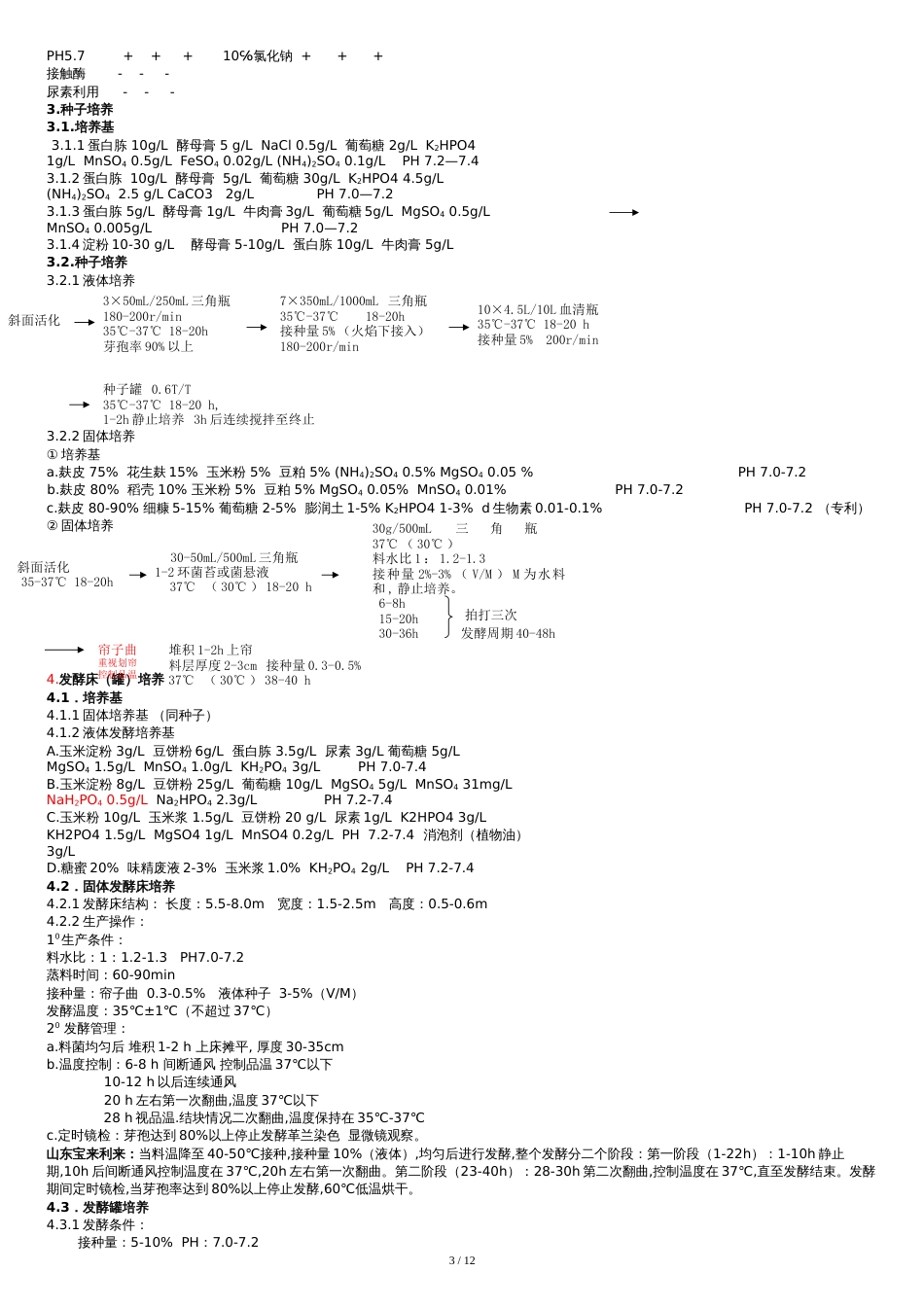 芽孢杆菌分离筛选与培养[共12页]_第3页