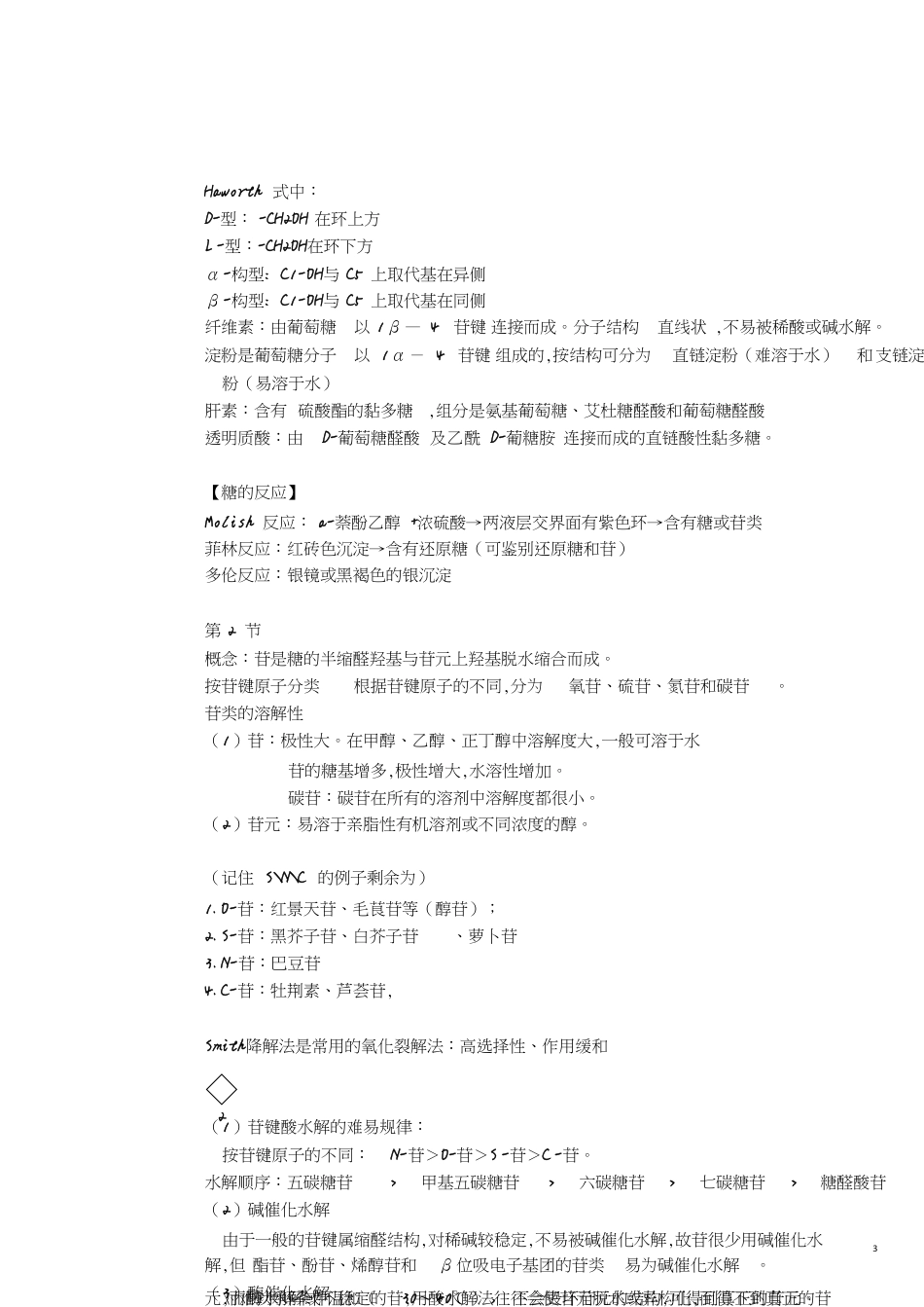 中药化学复习资料【知识点、重点】[共25页]_第3页
