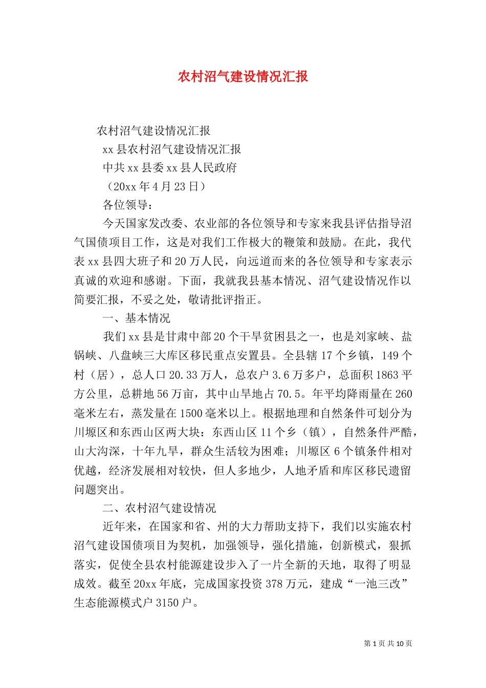 农村沼气建设情况汇报（一）_第1页