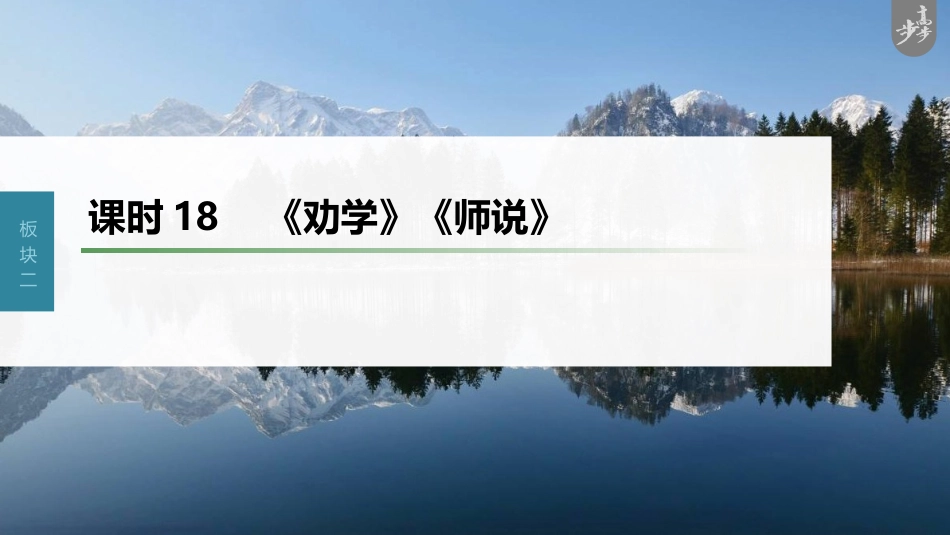 语文高考第2部分 教材文言文复习 课时18　《劝学》《师说》_第1页