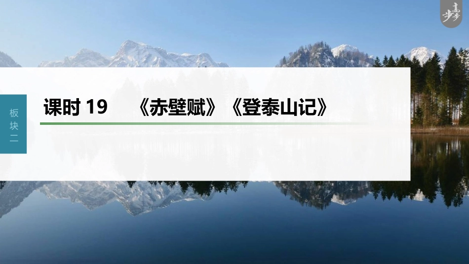 语文高考第2部分 教材文言文复习 课时19　《赤壁赋》《登泰山记》_第1页