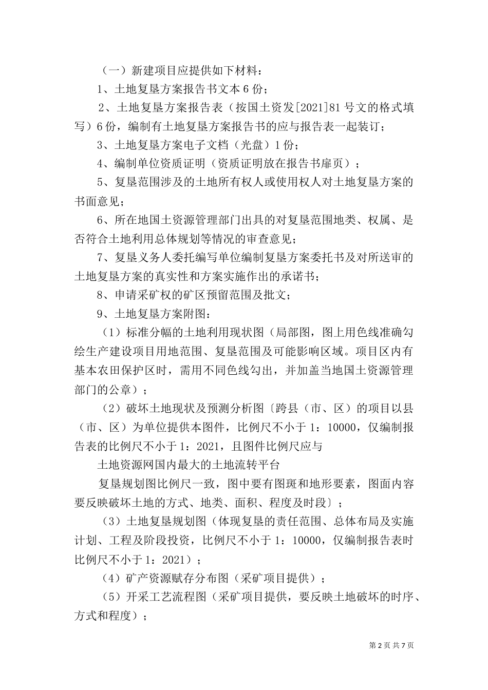广西土地复垦审查要点（三）_第2页