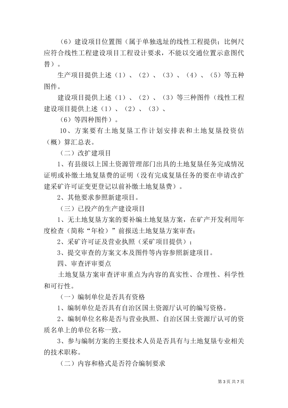 广西土地复垦审查要点（三）_第3页