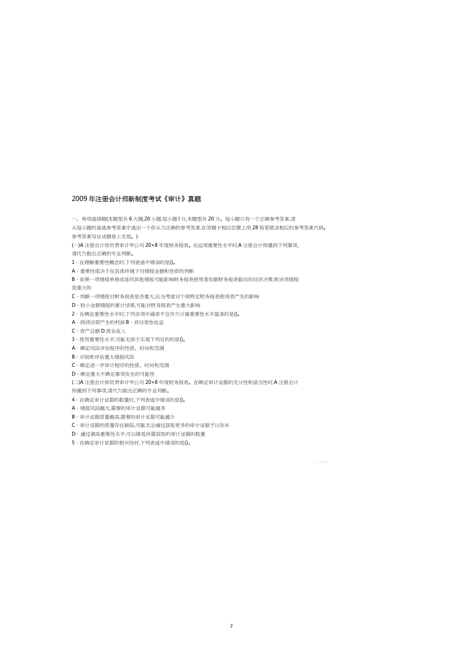 注册会计师年度新制度考试审计真题_第2页