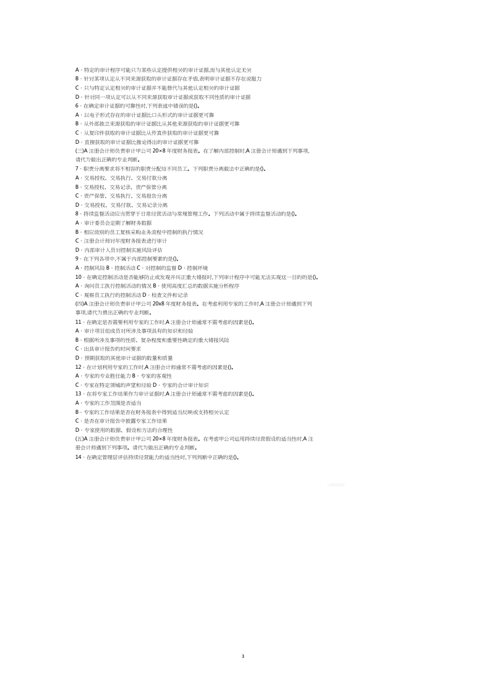 注册会计师年度新制度考试审计真题_第3页