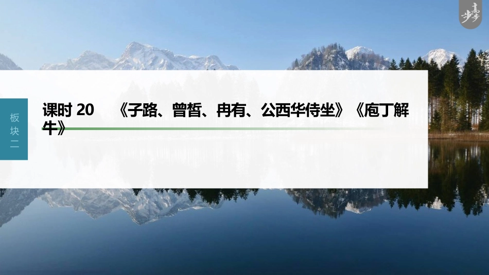 语文高考第2部分 教材文言文复习 课时20　《子路、曾皙、冉有、公西华侍坐》《庖丁解牛》_第1页