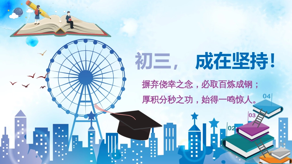 中考冲刺动员主题班会[共20页]_第1页