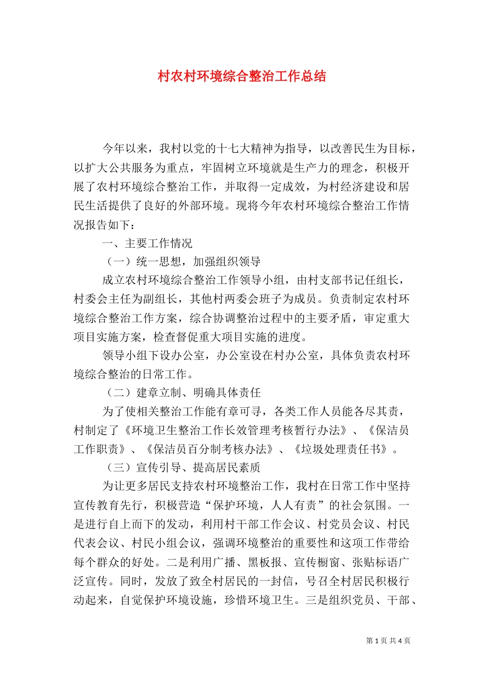 村农村环境综合整治工作总结（五）_第1页