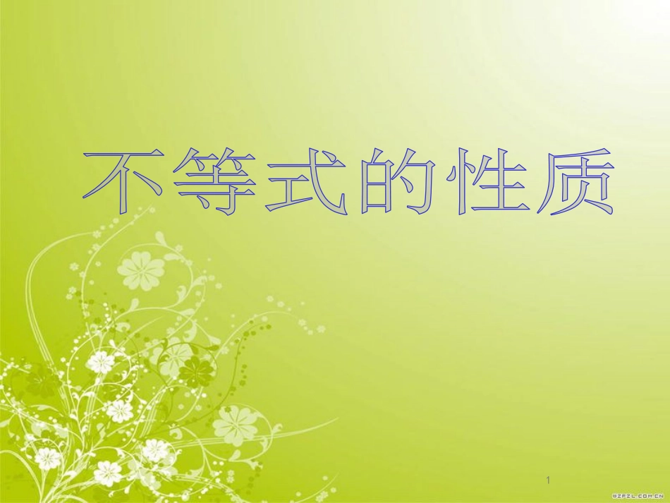 一轮复习-不等式的性质_第1页