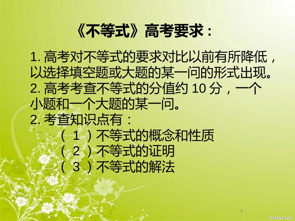 一轮复习-不等式的性质_第3页