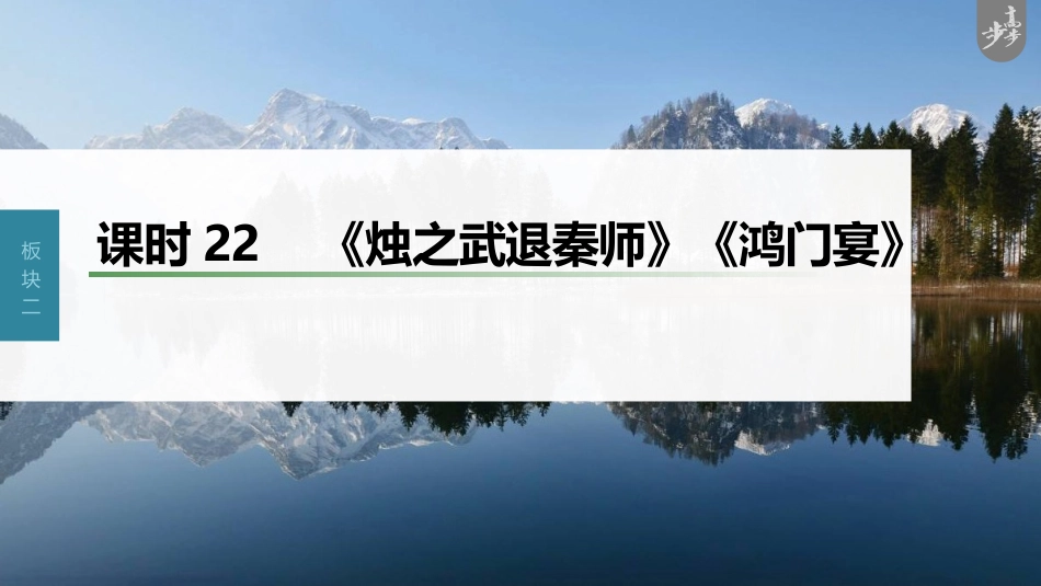 语文高考第2部分 教材文言文复习 课时22　《烛之武退秦师》《鸿门宴》_第1页