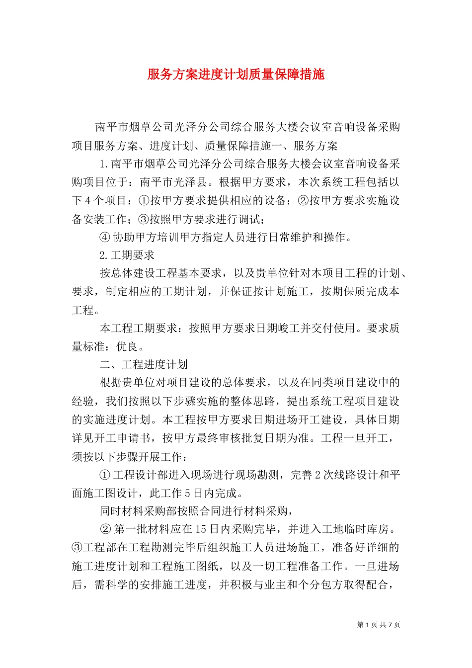 服务方案进度计划质量保障措施（三）_第1页