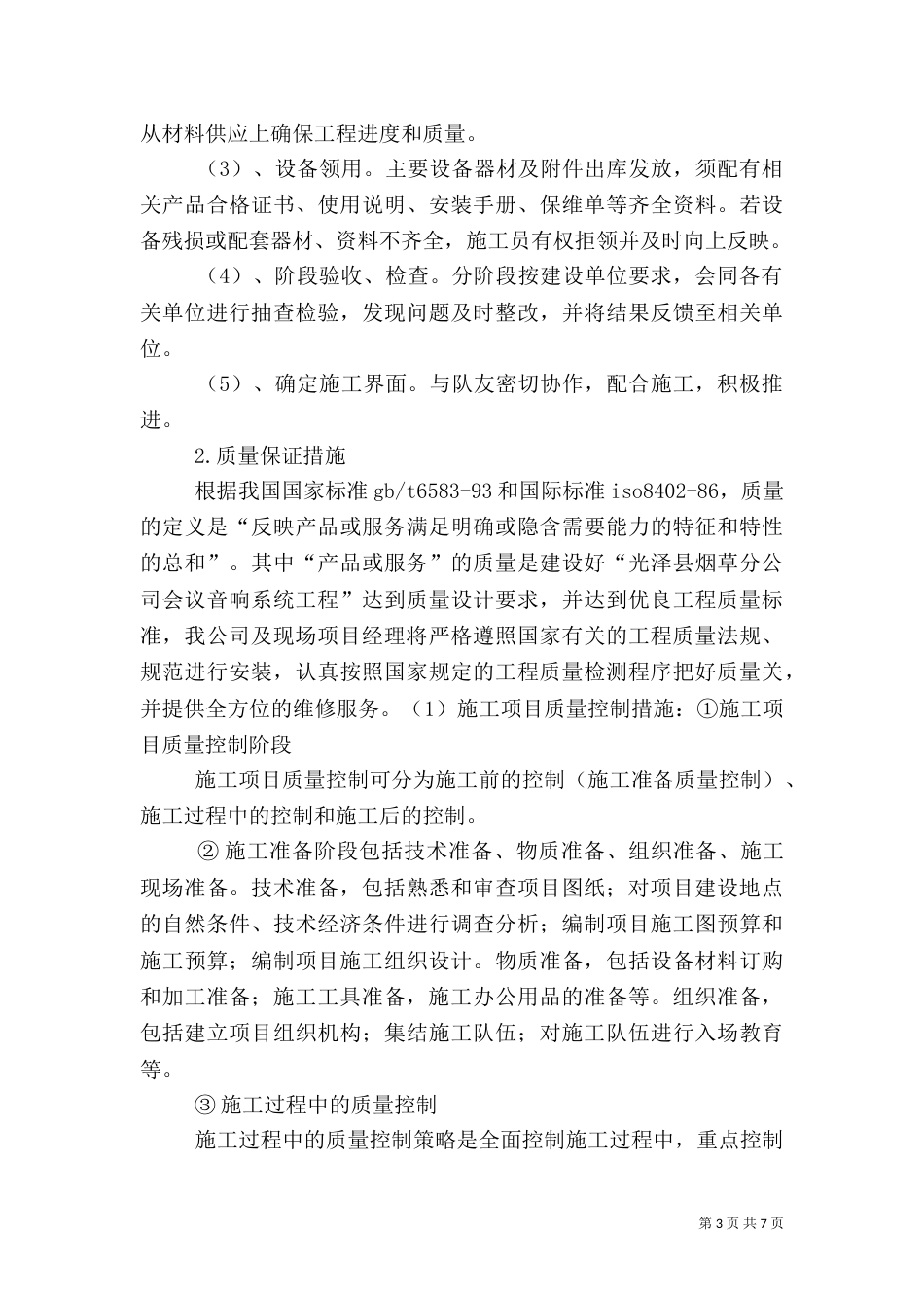 服务方案进度计划质量保障措施（三）_第3页