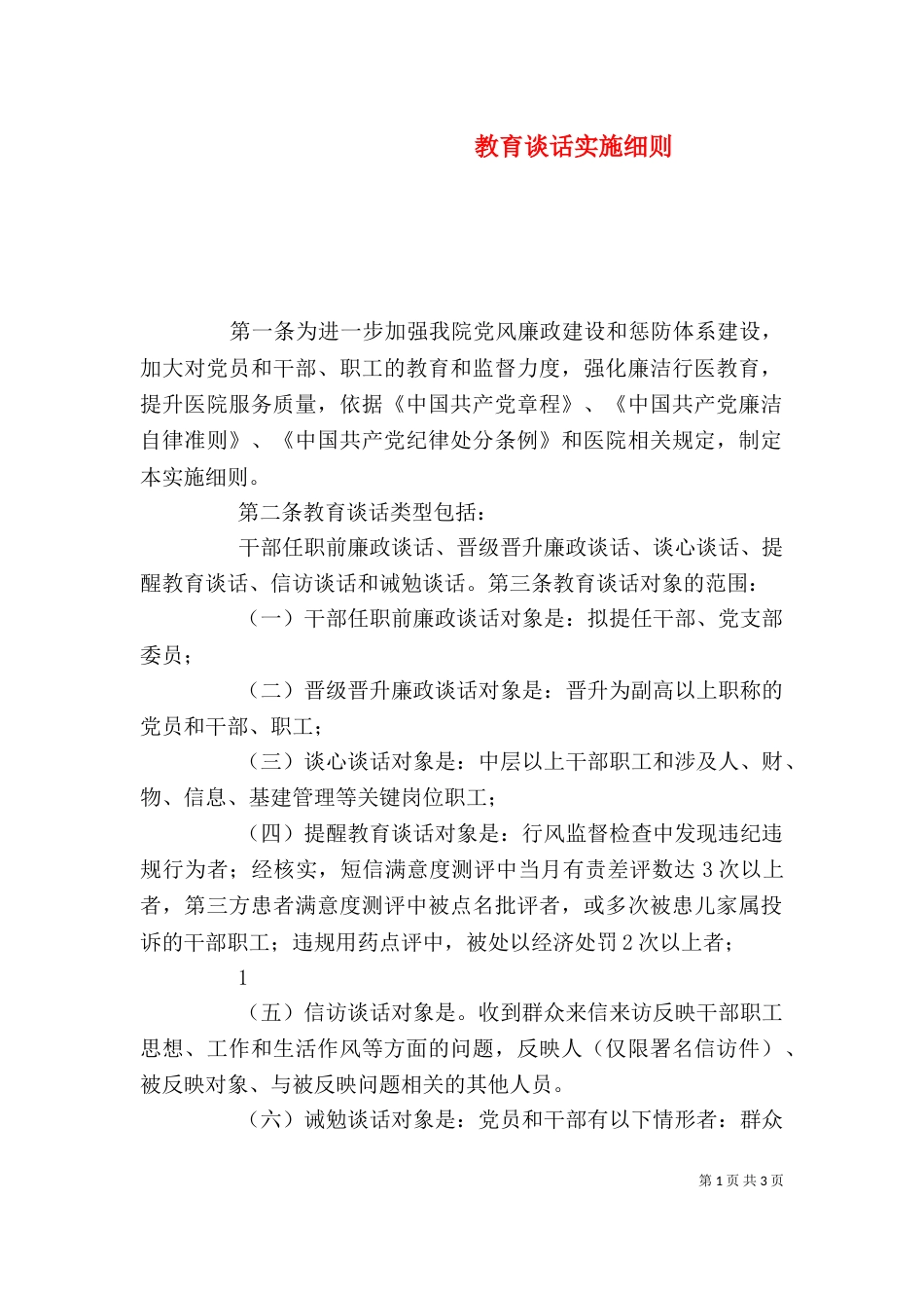 教育谈话实施细则（二）_第1页
