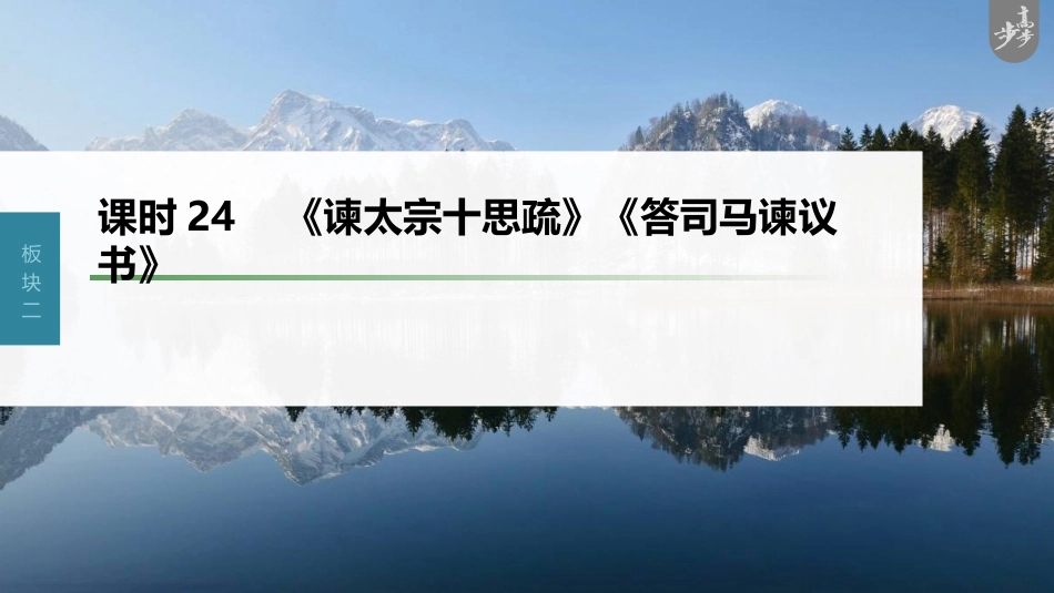 语文高考第2部分 教材文言文复习 课时24　《谏太宗十思疏》《答司马谏议书》_第1页