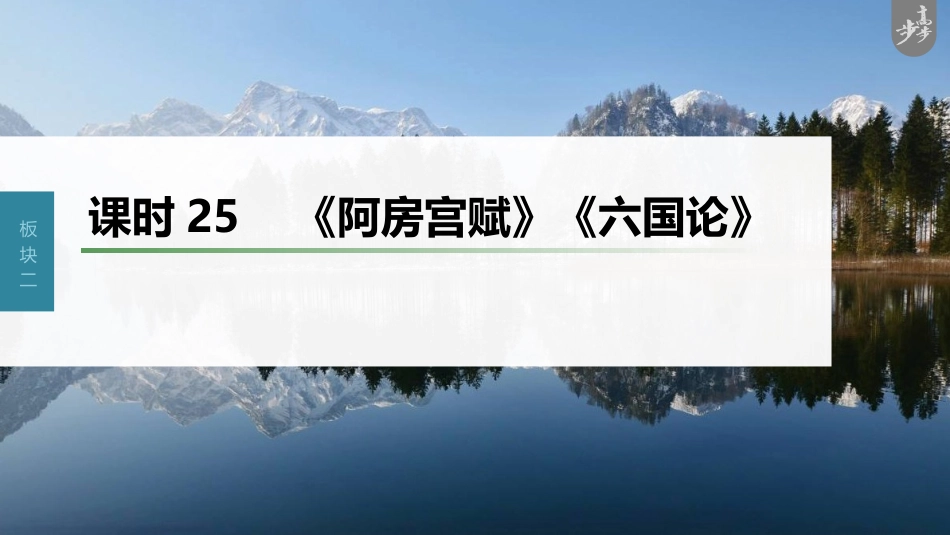 语文高考第2部分 教材文言文复习 课时25　《阿房宫赋》《六国论》_第1页