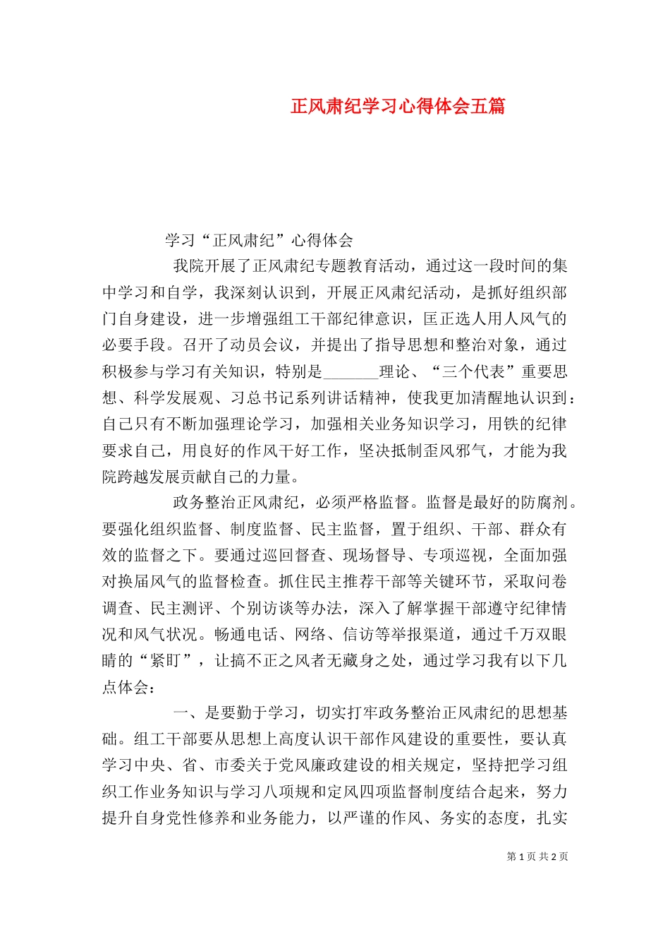 正风肃纪学习心得体会五篇（三）_第1页