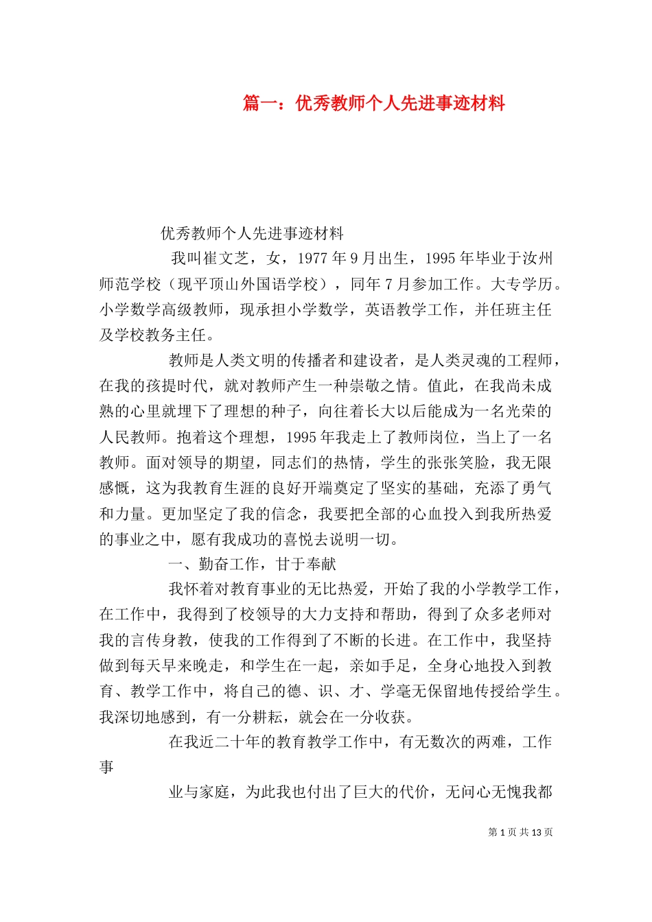 篇一：优秀教师个人先进事迹材料（一）_第1页