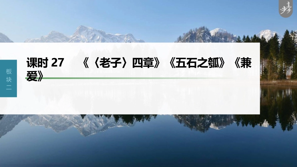 语文高考第2部分 教材文言文复习 课时27　《〈老子〉四章》《五石之瓠》《兼爱》_第1页