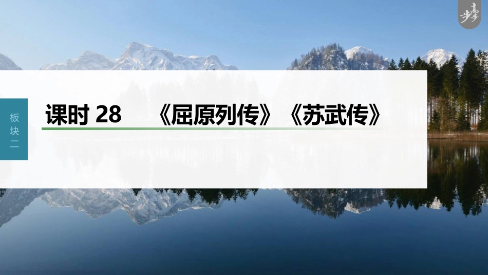 语文高考第2部分 教材文言文复习 课时28　《屈原列传》《苏武传》_第1页