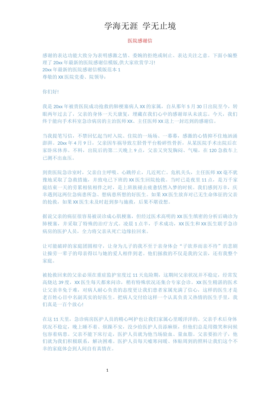 医院感谢信[共4页]_第1页