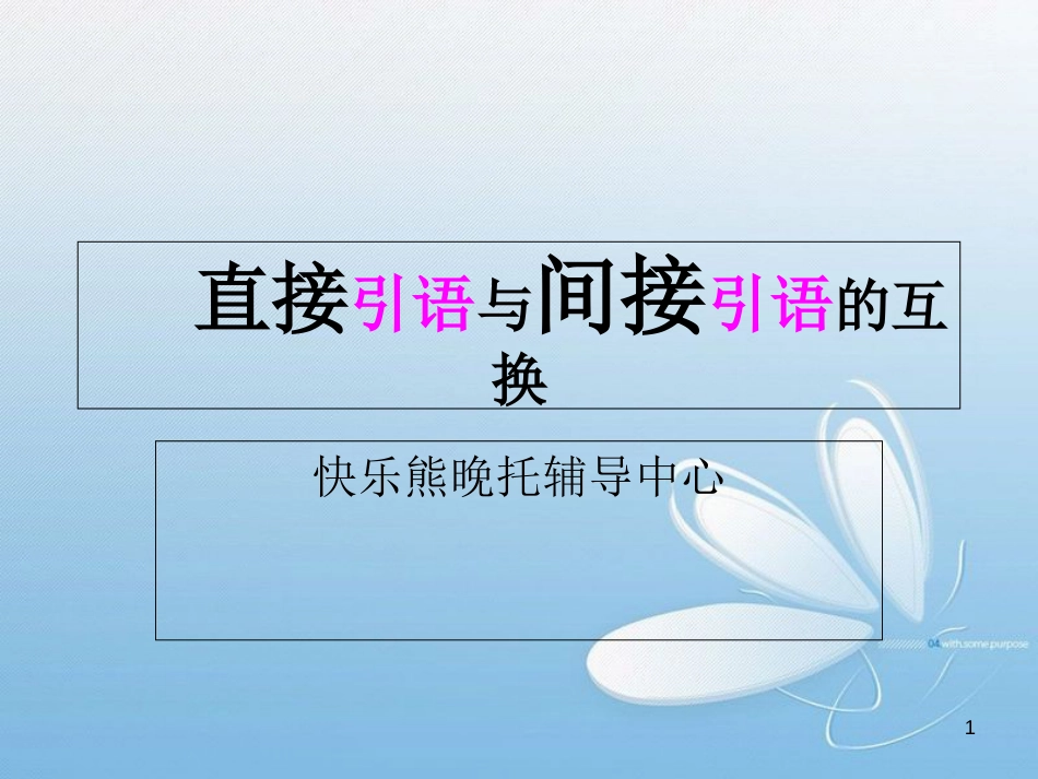 小学语文直接引语与间接引语互换(内部资料)[共23页]_第1页