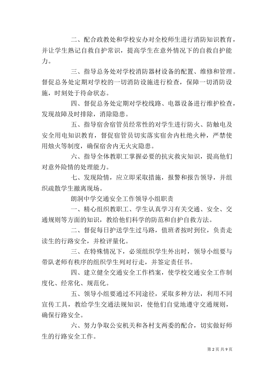 学校各安全领导小组职责与制度（三）_第2页