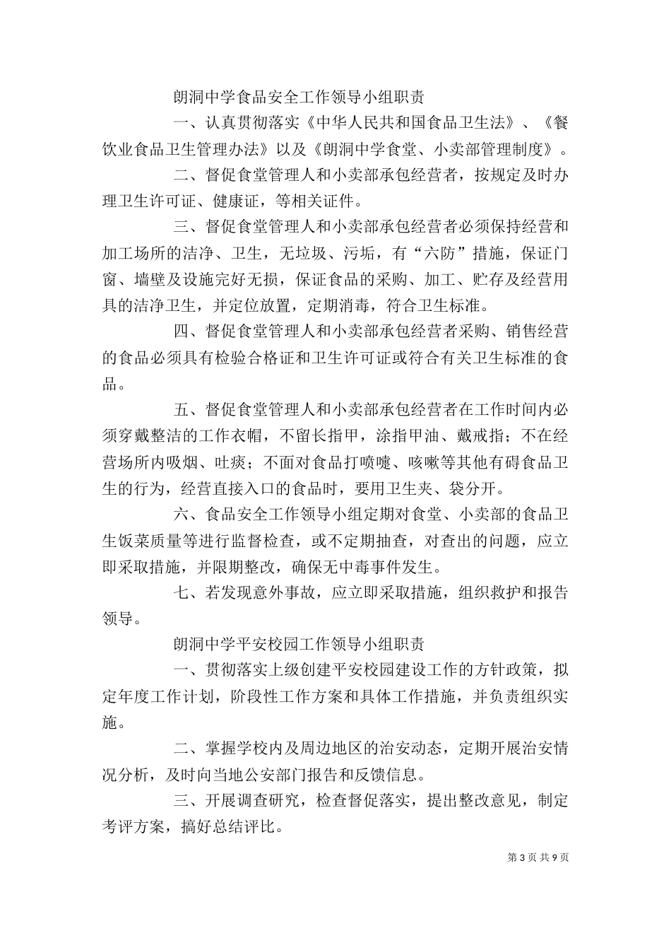 学校各安全领导小组职责与制度（三）_第3页