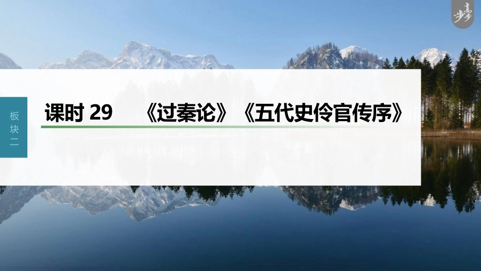 语文高考第2部分 教材文言文复习 课时29　《过秦论》《五代史伶官传序》_第1页