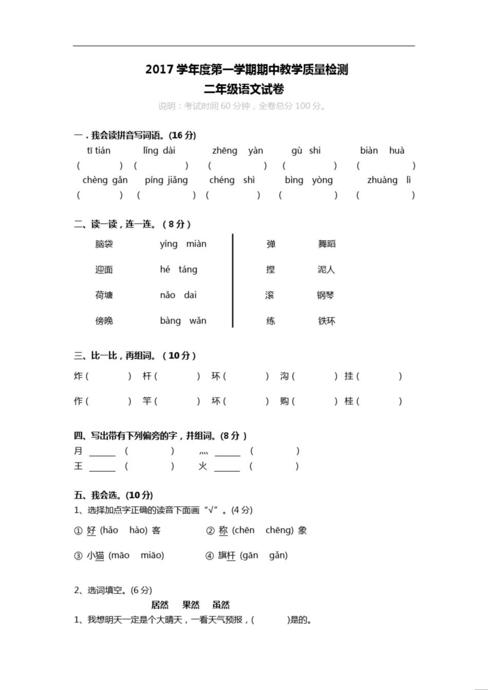 小学二年级语文上学期期中测试题及答案[共21页]_第1页