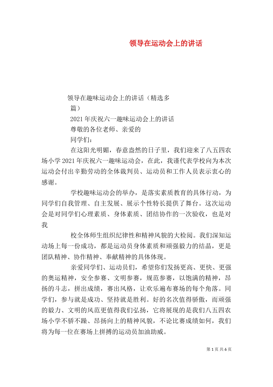 领导在运动会上的讲话（一）_第1页