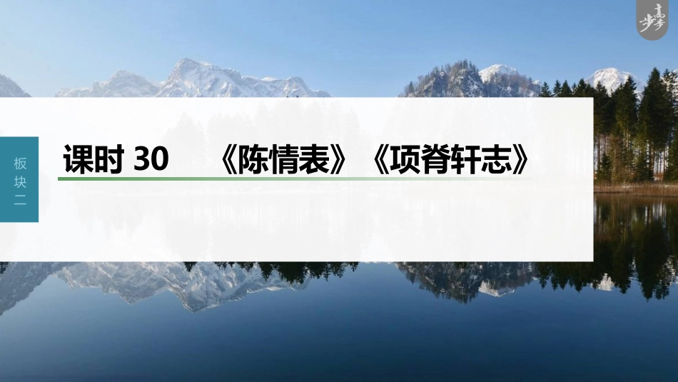 语文高考第2部分 教材文言文复习 课时30　《陈情表》《项脊轩志》_第1页