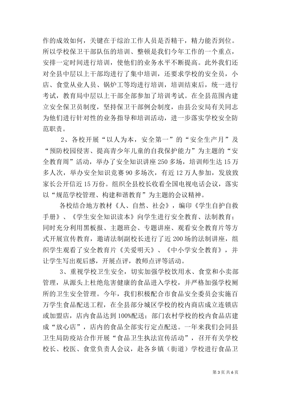 教育系统建设“平安--”工作总结（一）_第3页