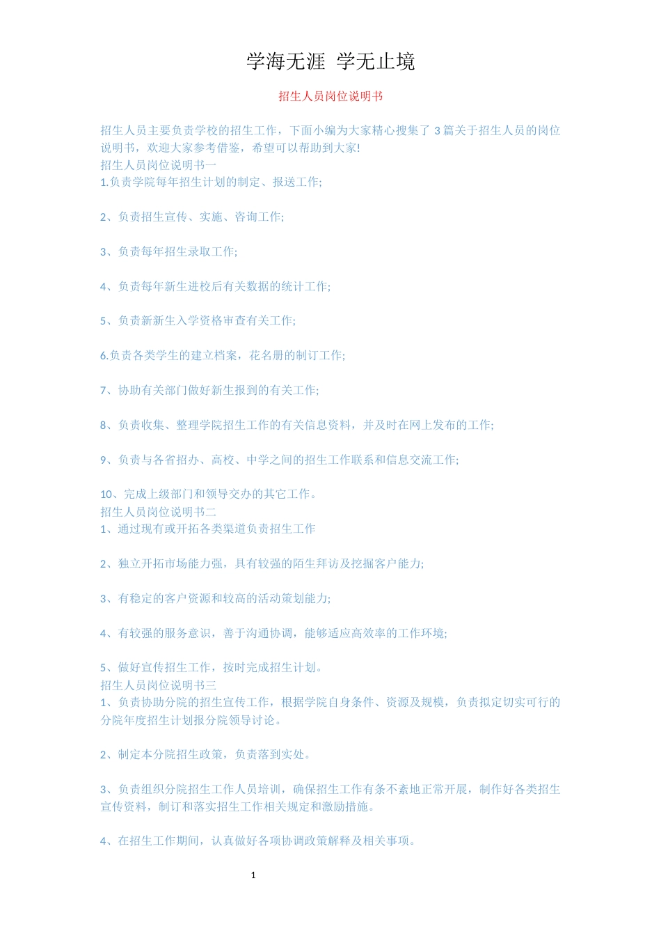 招生人员岗位说明书_第1页