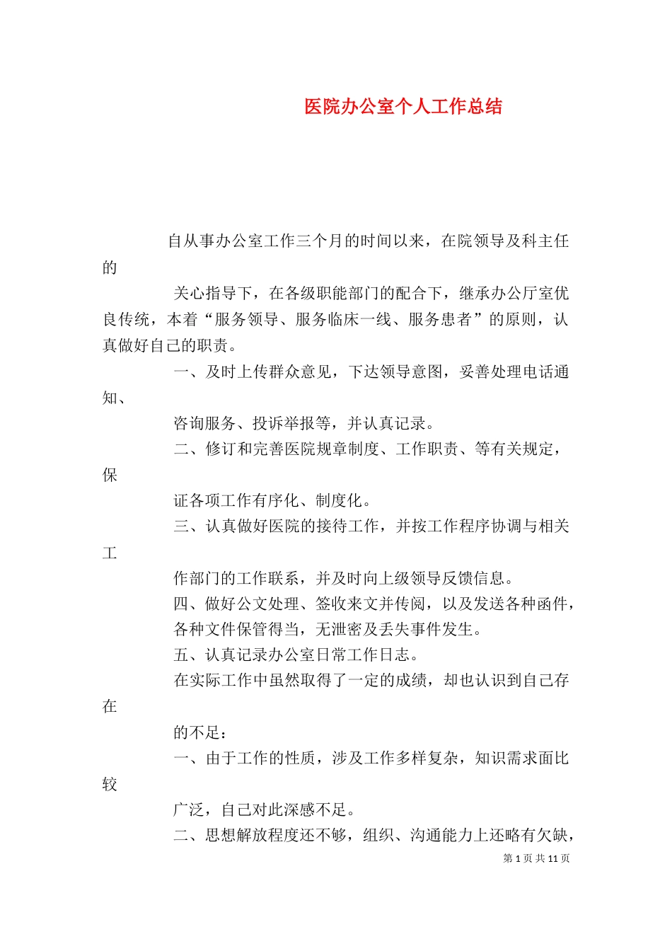 医院办公室个人工作总结（二）_第1页
