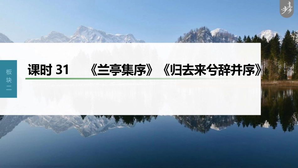 语文高考第2部分 教材文言文复习 课时31　《兰亭集序》《归去来兮辞并序》_第1页