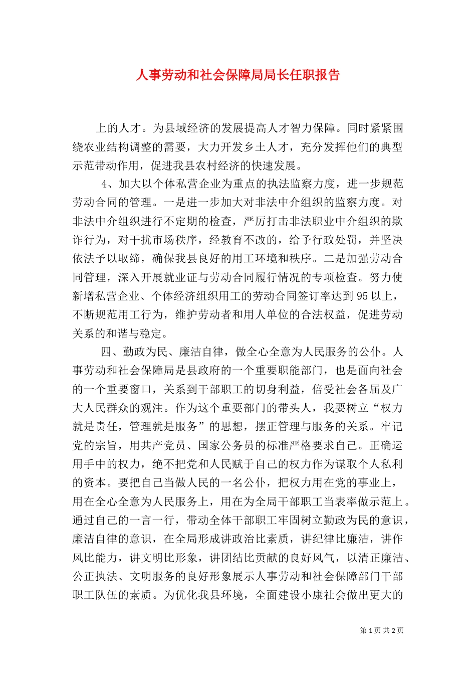 人事劳动和社会保障局局长任职报告（二）_第1页